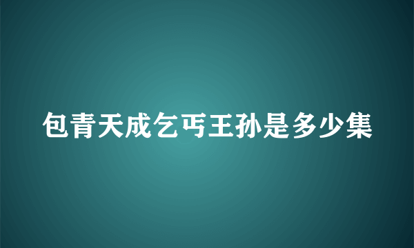 包青天成乞丐王孙是多少集