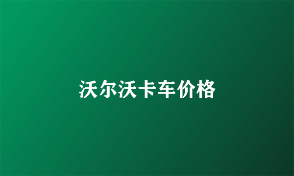 沃尔沃卡车价格