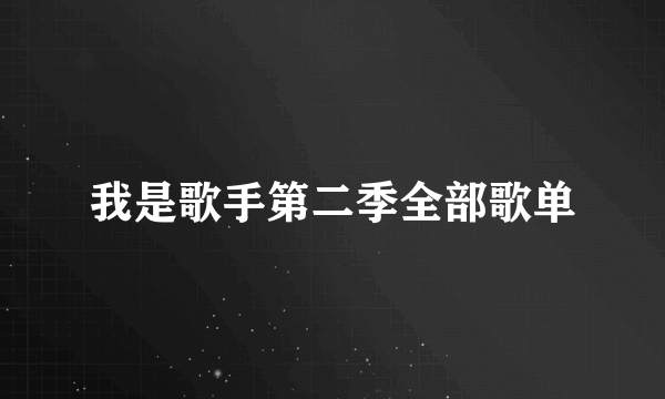 我是歌手第二季全部歌单