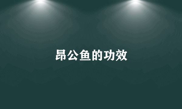 昂公鱼的功效