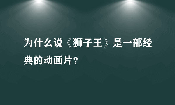 为什么说《狮子王》是一部经典的动画片？