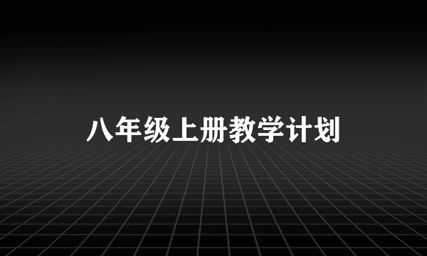 八年级上册教学计划