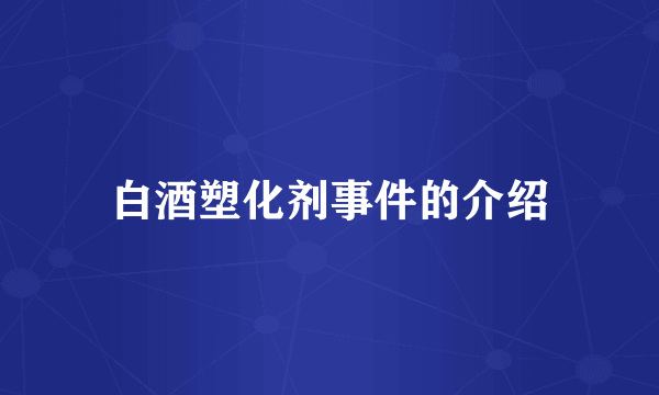 白酒塑化剂事件的介绍