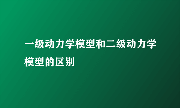 一级动力学模型和二级动力学模型的区别