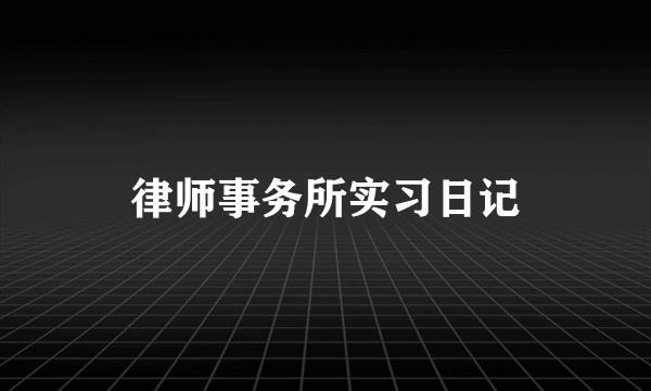 律师事务所实习日记