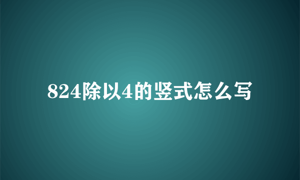 824除以4的竖式怎么写