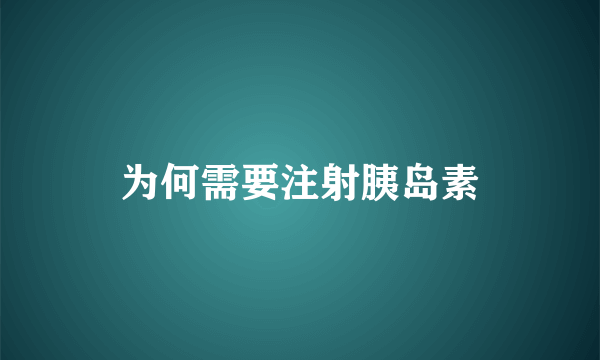 为何需要注射胰岛素