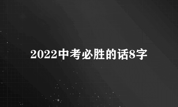 2022中考必胜的话8字