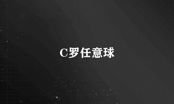 C罗任意球