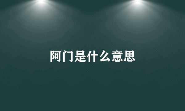 阿门是什么意思