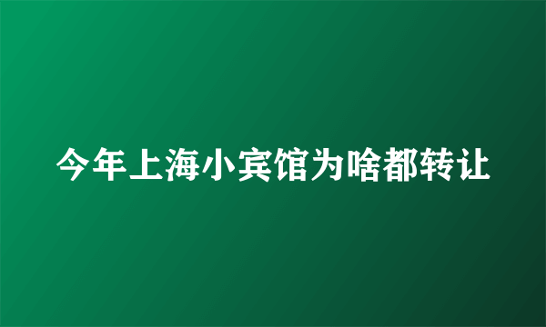 今年上海小宾馆为啥都转让