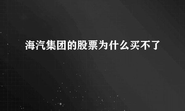 海汽集团的股票为什么买不了