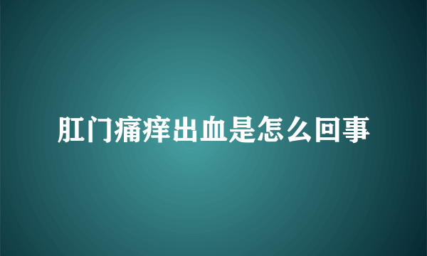 肛门痛痒出血是怎么回事