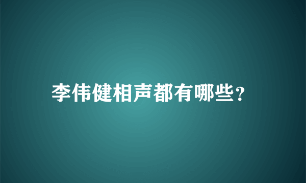 李伟健相声都有哪些？