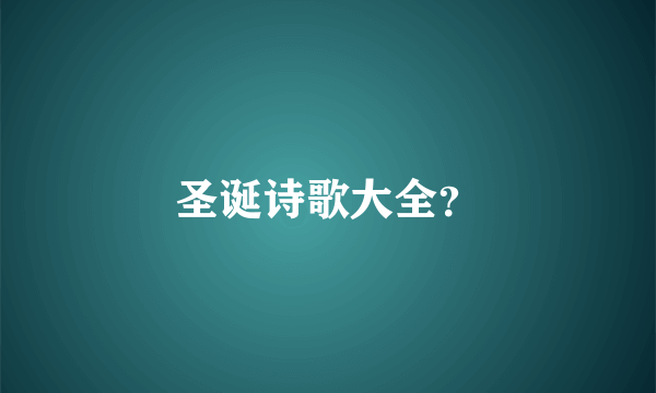 圣诞诗歌大全？