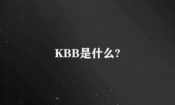 KBB是什么?