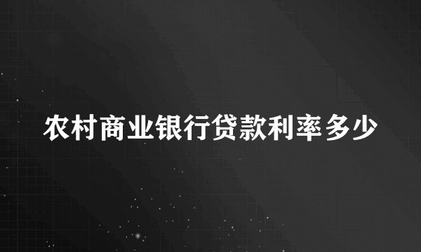 农村商业银行贷款利率多少