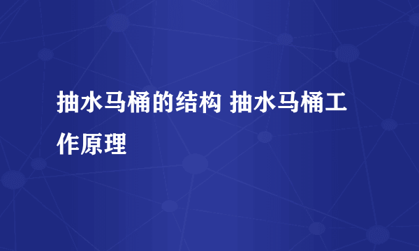 抽水马桶的结构 抽水马桶工作原理