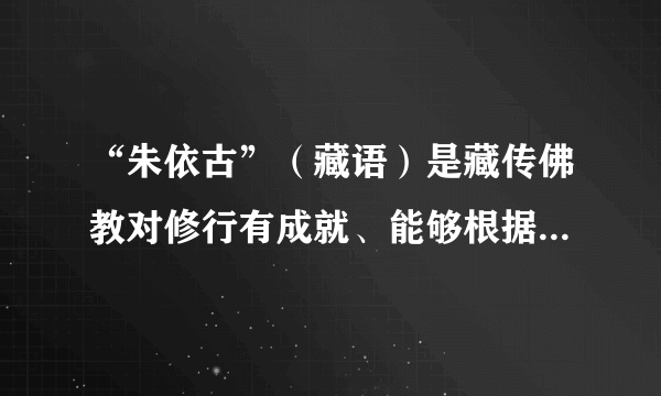 “朱依古”（藏语）是藏传佛教对修行有成就、能够根据自己的意愿而转世的人的尊称，翻译成汉语即“活佛”。通过中国佛教协会官网、中国西藏网、国家宗教局官网的“藏传佛教活佛查询系统”，境内真假活佛立马可辨，借“活佛”之名敛财行骗将无所遁形。推行“藏传佛教活佛查询系统”旨在(　　)①维护藏传佛教的合法权益 ②保护藏传佛教的宗教活动③依法管理藏传佛教事务   ④引导藏传佛教与社会主义社会相适应A. ①②	B. ①③	C. ②④	D. ③④