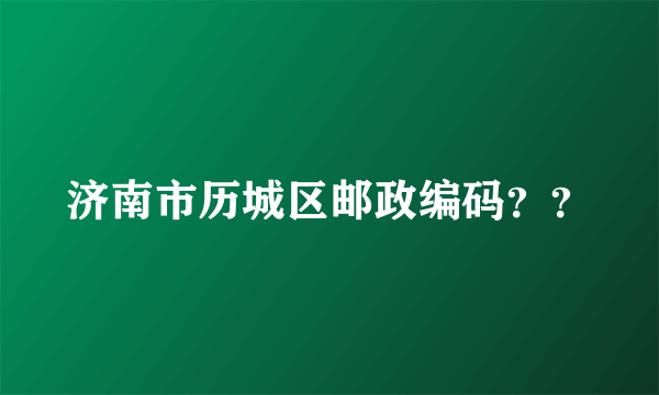 济南市历城区邮政编码？？