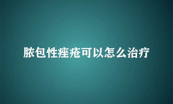 脓包性痤疮可以怎么治疗