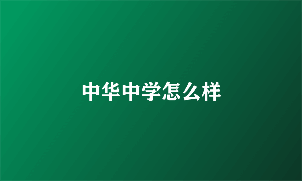 中华中学怎么样