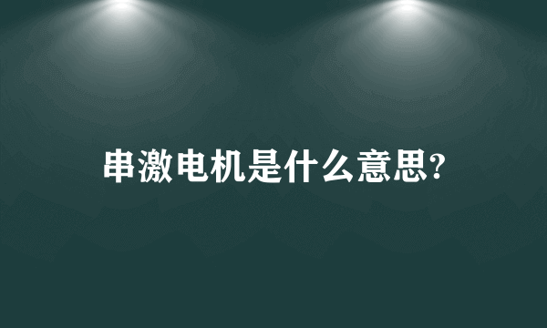 串激电机是什么意思?