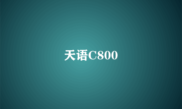 天语C800