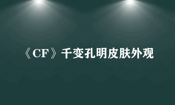 《CF》千变孔明皮肤外观