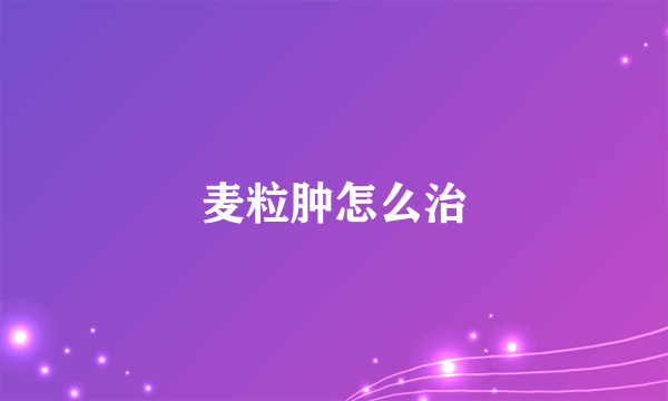 麦粒肿怎么治