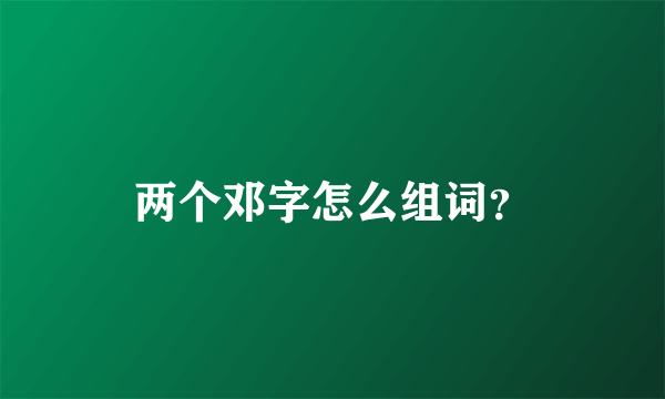 两个邓字怎么组词？