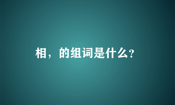 相，的组词是什么？