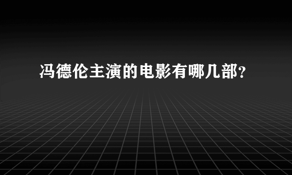 冯德伦主演的电影有哪几部？