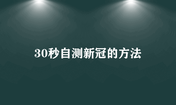 30秒自测新冠的方法