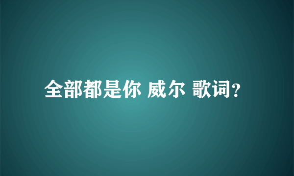 全部都是你 威尔 歌词？