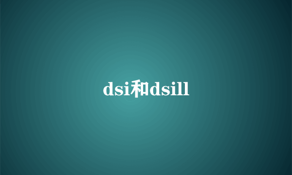 dsi和dsill