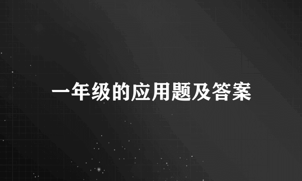 一年级的应用题及答案