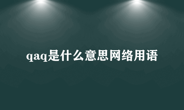 qaq是什么意思网络用语