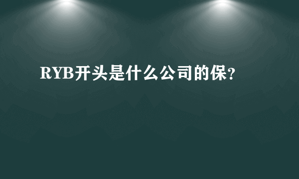 RYB开头是什么公司的保？