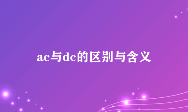 ac与dc的区别与含义