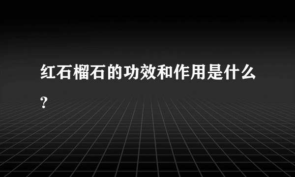 红石榴石的功效和作用是什么？