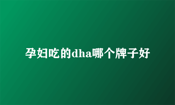 孕妇吃的dha哪个牌子好