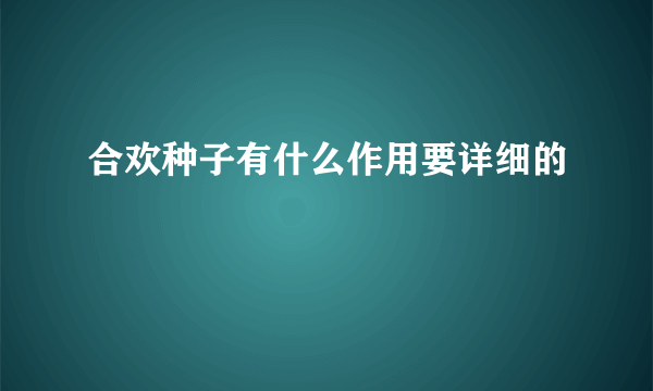 合欢种子有什么作用要详细的