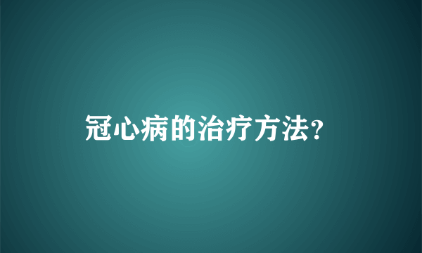 冠心病的治疗方法？