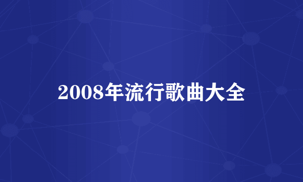 2008年流行歌曲大全