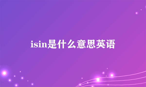 isin是什么意思英语