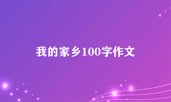 我的家乡100字作文