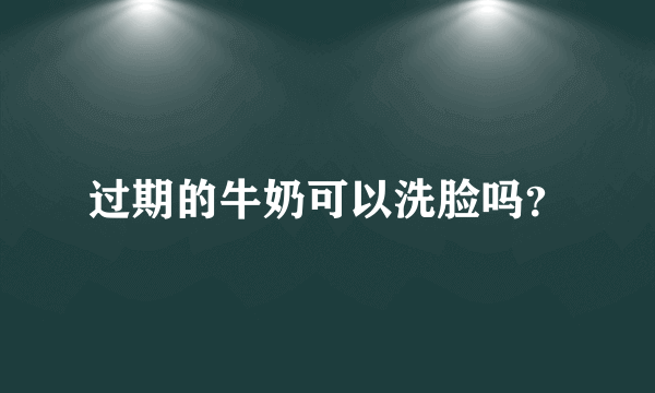 过期的牛奶可以洗脸吗？