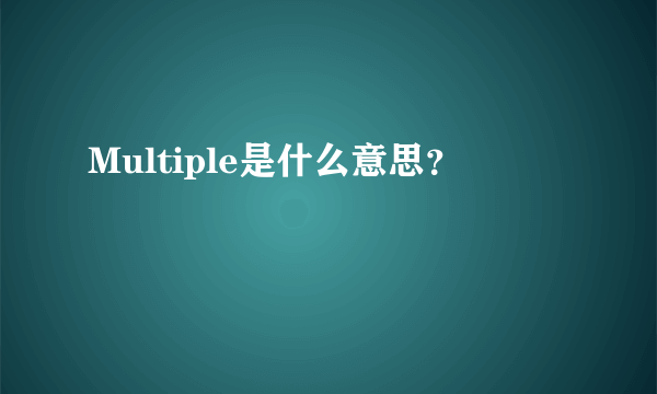 Multiple是什么意思？