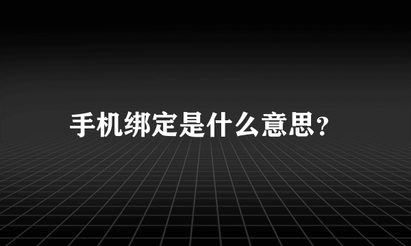 手机绑定是什么意思？